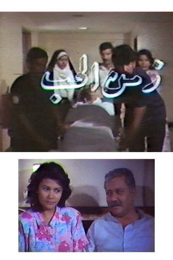Zamn Al Houb Poster of Zamn Al Houb