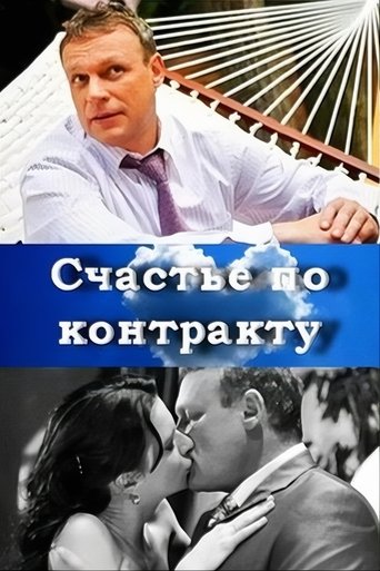 Счастье по контракту Poster of Счастье по контракту