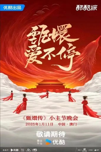 甄嬛爱不停——甄嬛传小主节晚会 Poster of 甄嬛爱不停——甄嬛传小主节晚会