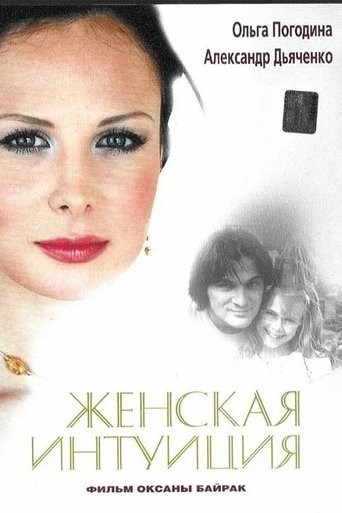 Zhenskaya Intuiciya Poster of Zhenskaya Intuiciya