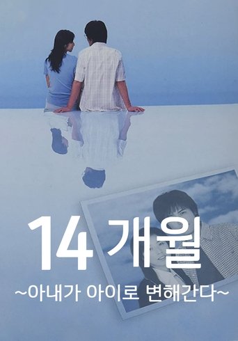 14ヶ月〜妻が子供に還っていく〜 Poster of 14ヶ月〜妻が子供に還っていく〜