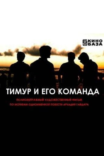 Тимур и его команда Poster of Тимур и его команда