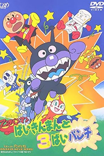 Go! Anpanman: Baikinman and the 3-"Bai" Punch Poster of Go! Anpanman: Baikinman and the 3-"Bai" Punch