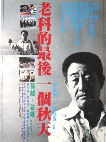 Lao ke de zui hou yi ge chun tian Poster of Lao ke de zui hou yi ge chun tian