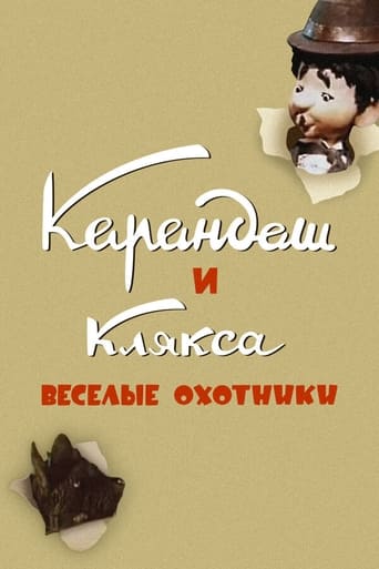 Karandash and Klyaksa — The Funny Hunters Poster of Karandash and Klyaksa — The Funny Hunters