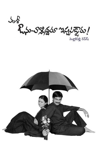 Avunu Valliddaru Ishtapaddaru! Poster of Avunu Valliddaru Ishtapaddaru!