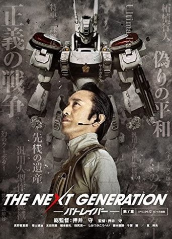 THE NEXT GENERATION パトレイバー 第7章 Poster of THE NEXT GENERATION パトレイバー 第7章