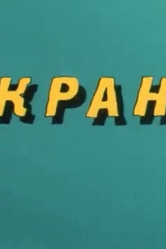 Ну, погоди! Кран Poster of Ну, погоди! Кран