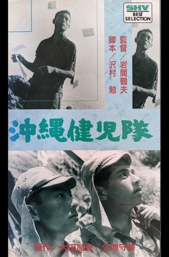 沖縄健児隊 Poster of 沖縄健児隊