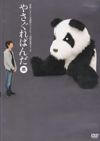 Yasagure Panda〈Black Edition〉 Poster of Yasagure Panda〈Black Edition〉