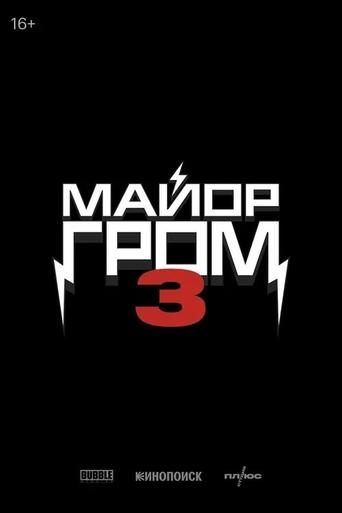 Major Grom 3 Poster of Major Grom 3