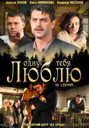 Одну тебя люблю Poster of Одну тебя люблю