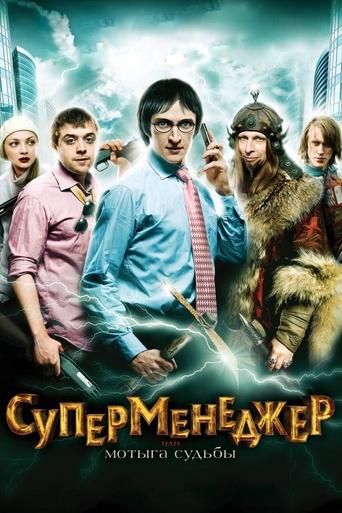 SuperManager, or Hack of the Fate Poster of SuperManager, or Hack of the Fate