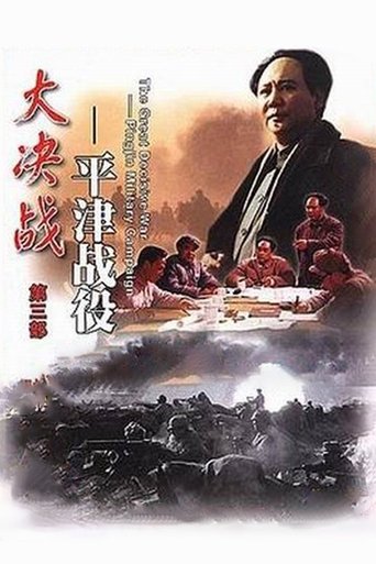 Decisive Engagement: Beiping-Tianjin Campaign Poster of Decisive Engagement: Beiping-Tianjin Campaign
