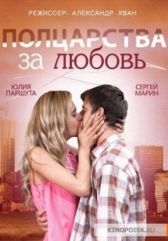 Half a Kingdom for Love Poster of Half a Kingdom for Love