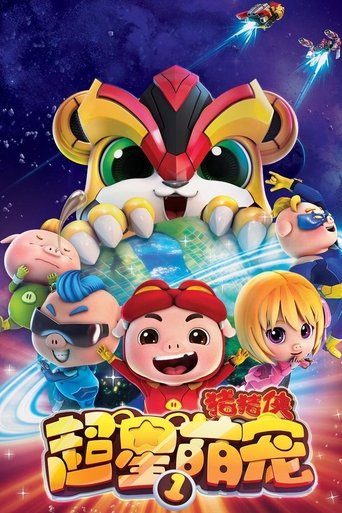 猪猪侠之超星萌宠 Poster of 猪猪侠之超星萌宠