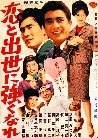 恋と出世に強くなれ! Poster of 恋と出世に強くなれ!