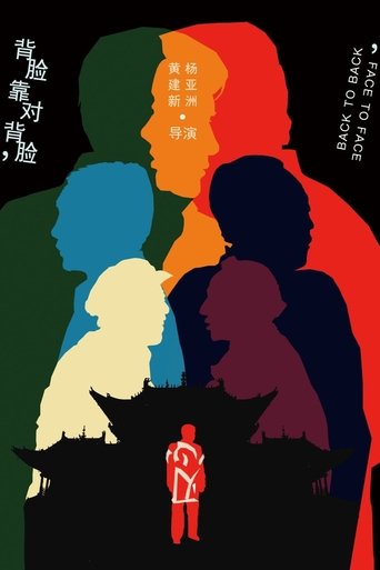 背靠背,脸对脸 Poster of 背靠背,脸对脸