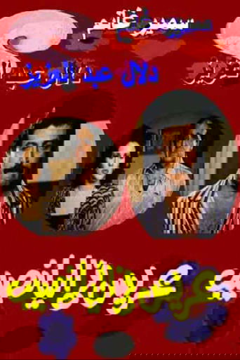 Arees Fe Al Yanaseb Poster of Arees Fe Al Yanaseb