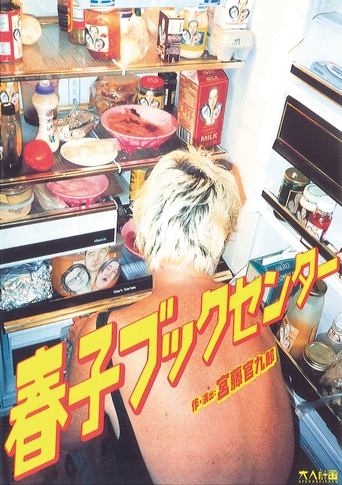 大人計画「春子ブックセンター」 Poster of 大人計画「春子ブックセンター」