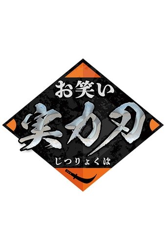 Owarai Jitsuryoku Ha Poster of Owarai Jitsuryoku Ha