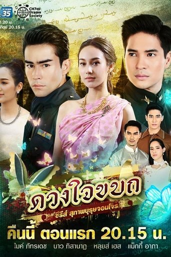 Suparburoot Jorm Jon: Duang Jai Kabot Poster of Suparburoot Jorm Jon: Duang Jai Kabot