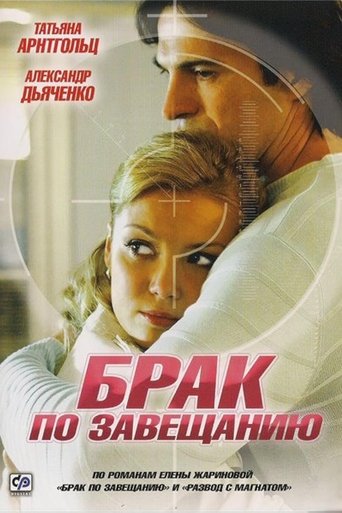 Брак по завещанию Poster of Брак по завещанию