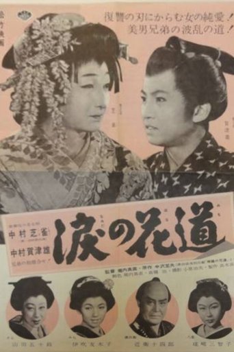 Namida no hanamichi Poster of Namida no hanamichi