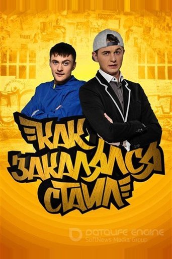 Как закалялся стайл Poster of Как закалялся стайл