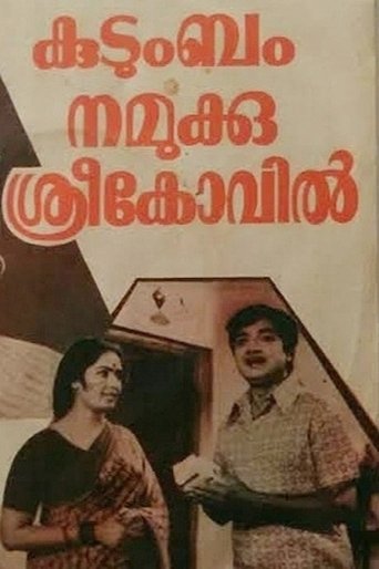 Kudumbam Namukku Sreekovil Poster of Kudumbam Namukku Sreekovil