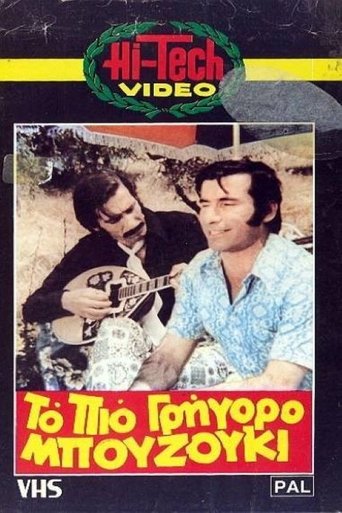 Το πιο γρήγορο μπουζούκι Poster of Το πιο γρήγορο μπουζούκι
