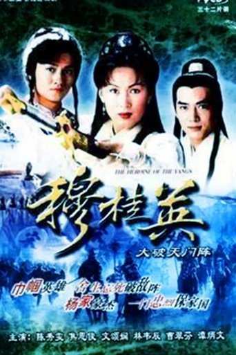The Heroine of the Yangs (I) Poster of The Heroine of the Yangs (I)