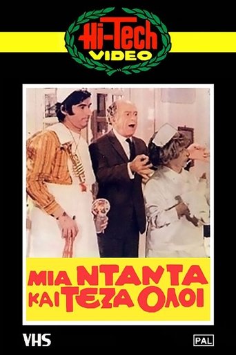 Μια νταντά και τέζα όλοι Poster of Μια νταντά και τέζα όλοι