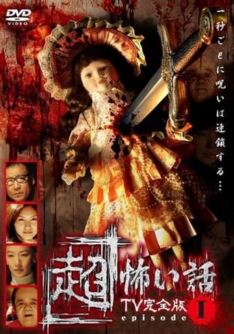 「Chō」Kowai Hanashi TV Kanzen-ban Episode 1 Poster of 「Chō」Kowai Hanashi TV Kanzen-ban Episode 1