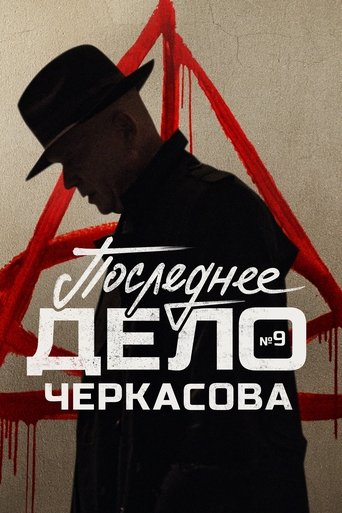 MosGaz. Delo N9: Poslednee delo Cherkasova Poster of MosGaz. Delo N9: Poslednee delo Cherkasova