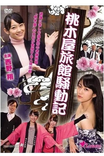 Momokiya Ryokan Incident Record Poster of Momokiya Ryokan Incident Record