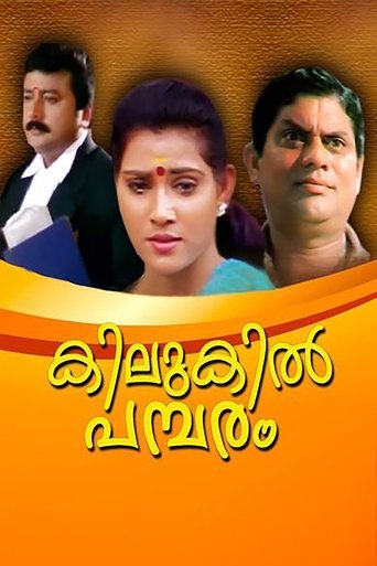 Kilukil Pambaram Poster of Kilukil Pambaram