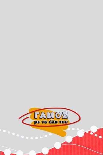 Γάμος με τα Όλα του Poster of Γάμος με τα Όλα του