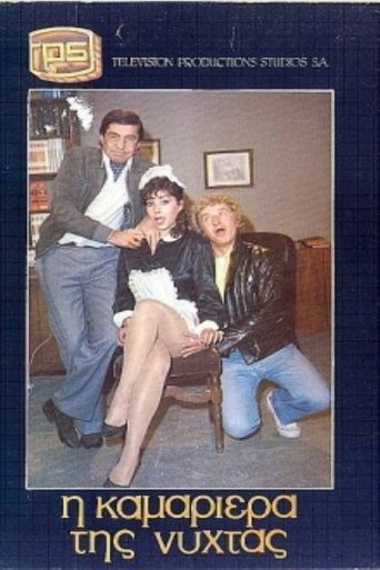 Η καμαριέρα της νύχτας Poster of Η καμαριέρα της νύχτας