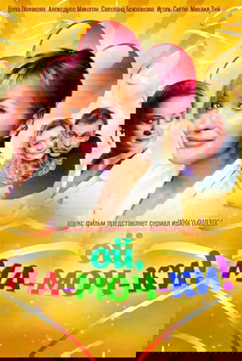 Ой, ма-моч-ки! Poster of Ой, ма-моч-ки!