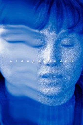 Невидимый мой Poster of Невидимый мой