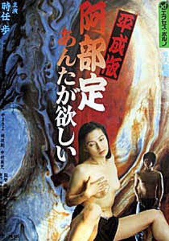 Abe Sada in the Heisei Era: I Want You Poster of Abe Sada in the Heisei Era: I Want You
