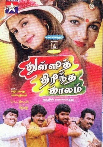 Thulli Thirintha Kaalam Poster of Thulli Thirintha Kaalam