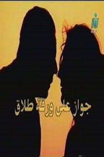 Marriage on Divorce Papers Poster of Marriage on Divorce Papers