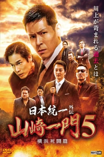 Unification of Japan Gaiden: Yamazaki Ichimon 5 - Hiroshima Deathmatch Poster of Unification of Japan Gaiden: Yamazaki Ichimon 5 - Hiroshima Deathmatch