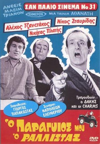 Ο Παραγιός Μου ο Ραλίστας Poster of Ο Παραγιός Μου ο Ραλίστας