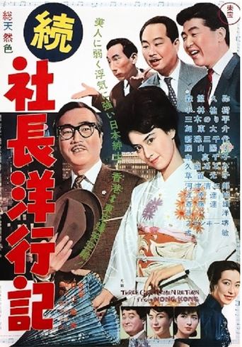 Three Gentlemen Return from Hong Kong Poster of Three Gentlemen Return from Hong Kong