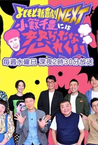 Yoshimoto Shinkigeki NEXT Poster of Yoshimoto Shinkigeki NEXT
