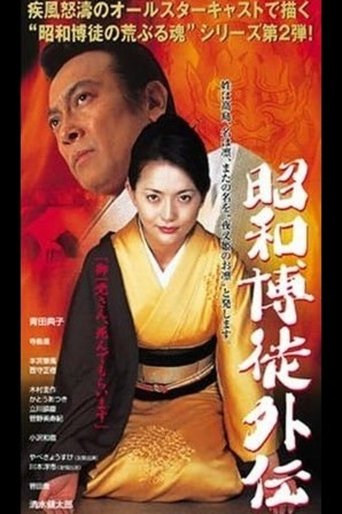 Showa Gamblers Gaiden Poster of Showa Gamblers Gaiden