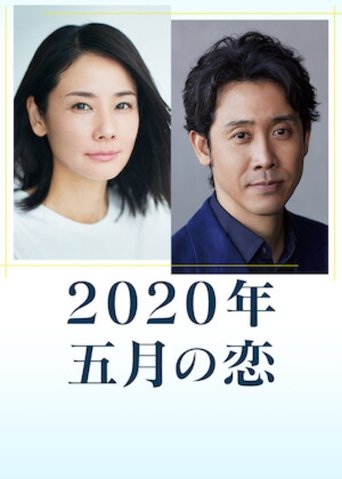 2020年 五月之恋 Poster of 2020年 五月之恋